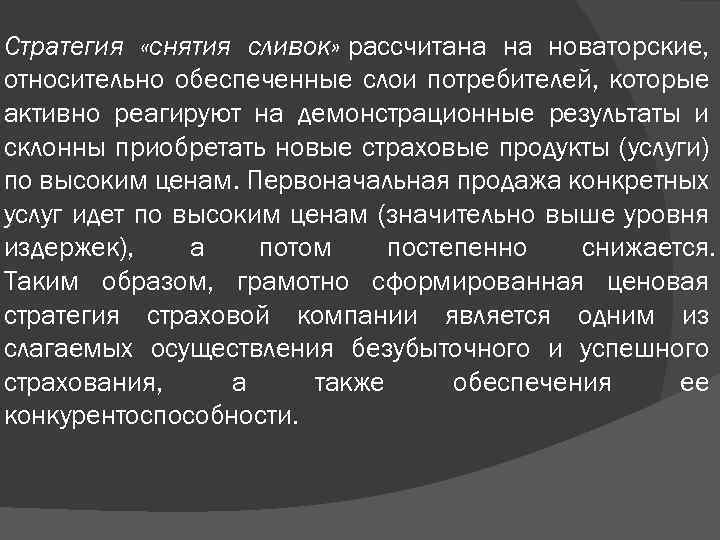 Стратегия «снятия сливок» рассчитана на новаторские, относительно обеспеченные слои потребителей, которые активно реагируют на