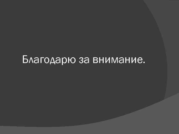 Благодарю за внимание. 