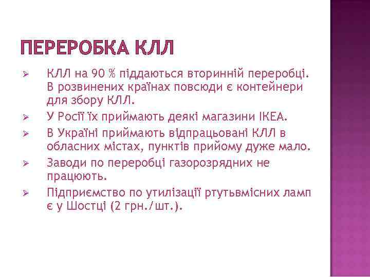 ПЕРЕРОБКА КЛЛ Ø Ø Ø КЛЛ на 90 % піддаються вторинній переробці. В розвинених