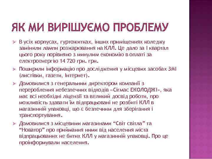 ЯК МИ ВИРІШУЄМО ПРОБЛЕМУ Ø В усіх корпусах, гуртожитках, інших приміщеннях коледжу замінили лампи