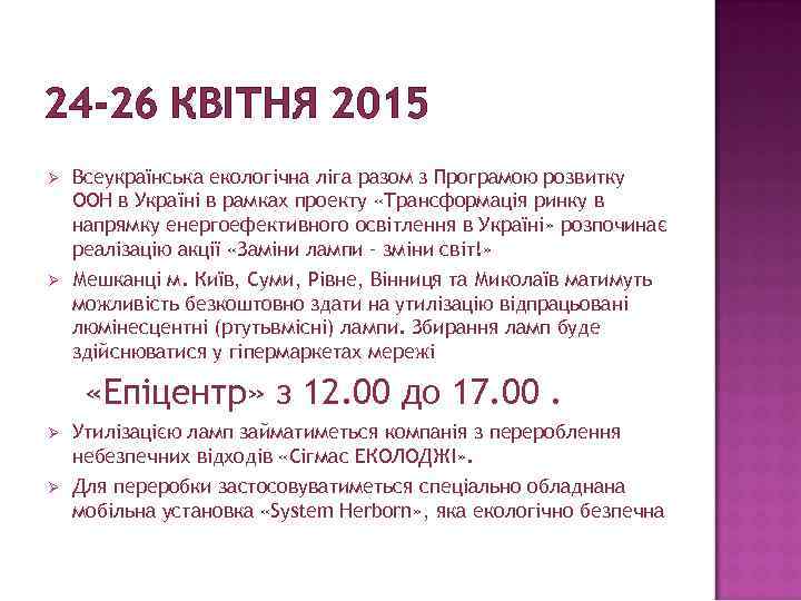 24 -26 КВІТНЯ 2015 Ø Всеукраїнська екологічна ліга разом з Програмою розвитку ООН в