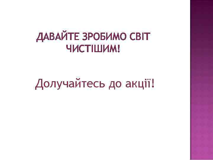 ДАВАЙТЕ ЗРОБИМО СВІТ ЧИСТІШИМ! Долучайтесь до акції! 