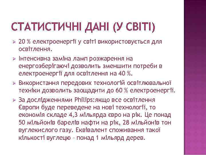 СТАТИСТИЧНІ ДАНІ (У СВІТІ) Ø Ø 20 % електроенергії у світі використовується для освітлення.