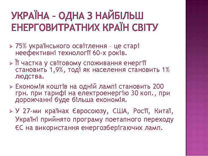 УКРАЇНА – ОДНА З НАЙБІЛЬШ ЕНЕРГОВИТРАТНИХ КРАЇН СВІТУ Ø Ø 75% українського освітлення –