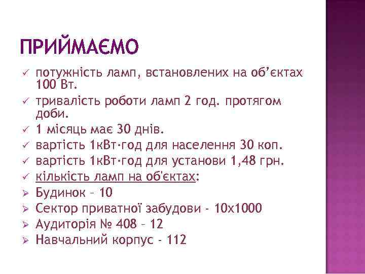 ПРИЙМАЄМО ü ü ü Ø Ø потужність ламп, встановлених на об’єктах 100 Вт. тривалість