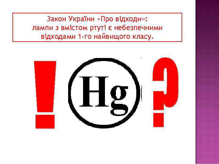 Закон України «Про відходи» : лампи з вмістом ртуті є небезпечними відходами 1 -го