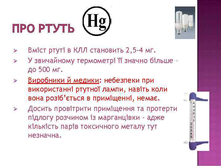 ПРО РТУТЬ Ø Ø Вміст ртуті в КЛЛ становить 2, 5 -4 мг. У