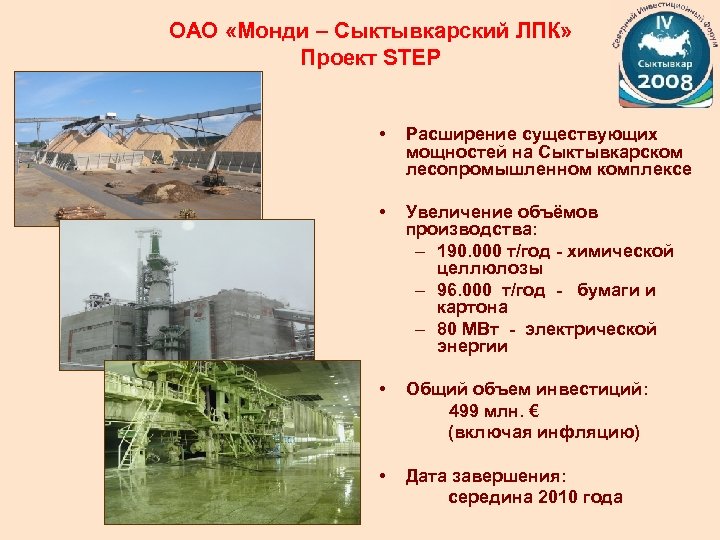 ОАО «Монди – Сыктывкарский ЛПК» Проект STEP • Расширение существующих мощностей на Сыктывкарском лесопромышленном
