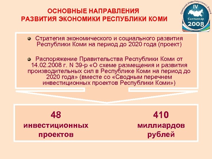 ОСНОВНЫЕ НАПРАВЛЕНИЯ РАЗВИТИЯ ЭКОНОМИКИ РЕСПУБЛИКИ КОМИ Стратегия экономического и социального развития Республики Коми на