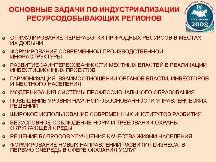 ОСНОВНЫЕ ЗАДАЧИ ПО ИНДУСТРИАЛИЗАЦИИ РЕСУРСОДОБЫВАЮЩИХ РЕГИОНОВ СТИМУЛИРОВАНИЕ ПЕРЕРАБОТКИ ПРИРОДНЫХ РЕСУРСОВ В МЕСТАХ ИХ ДОБЫЧИ