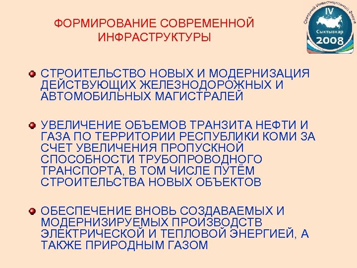 ФОРМИРОВАНИЕ СОВРЕМЕННОЙ ИНФРАСТРУКТУРЫ СТРОИТЕЛЬСТВО НОВЫХ И МОДЕРНИЗАЦИЯ ДЕЙСТВУЮЩИХ ЖЕЛЕЗНОДОРОЖНЫХ И АВТОМОБИЛЬНЫХ МАГИСТРАЛЕЙ УВЕЛИЧЕНИЕ ОБЪЕМОВ