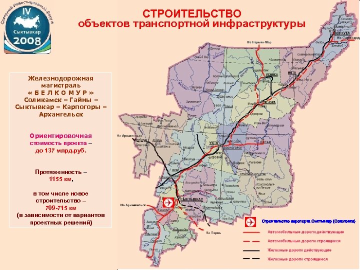 СТРОИТЕЛЬСТВО объектов транспортной инфраструктуры Строительство Железнодорожная автомобильной дороги магистраль Сыктывкар. О– Ухта – «БЕЛК