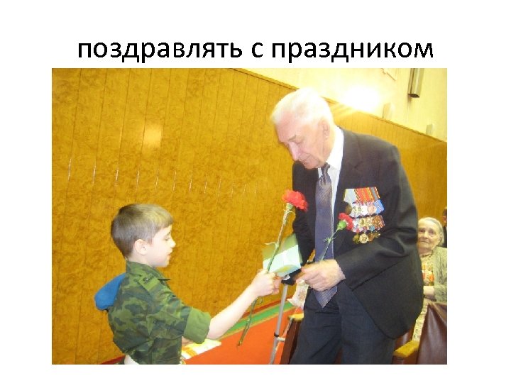 поздравлять с праздником 