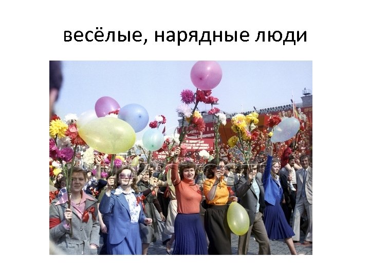 весёлые, нарядные люди 