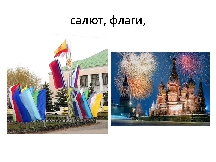 салют, флаги, 