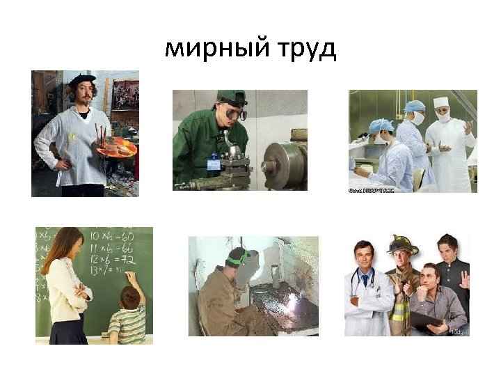 мирный труд 