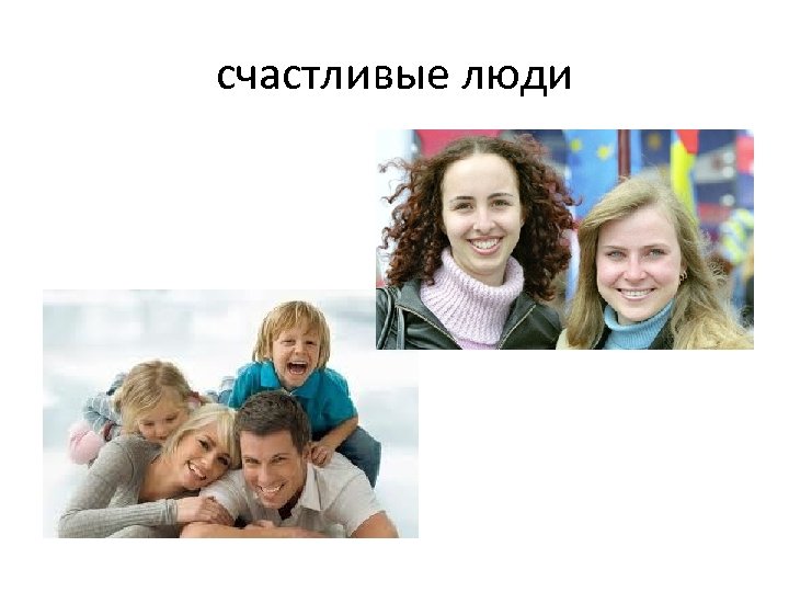 счастливые люди 