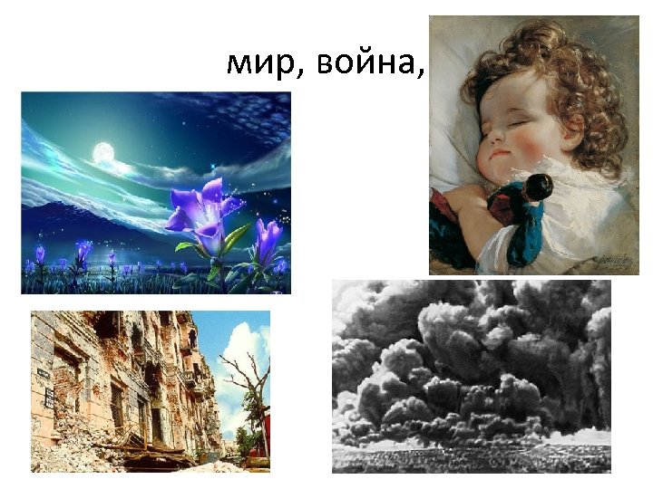 мир, война, 