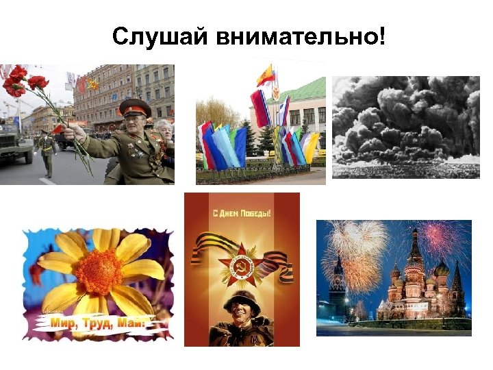 Слушай внимательно! 