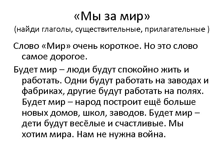  «Мы за мир» (найди глаголы, существительные, прилагательные ) Слово «Мир» очень короткое. Но