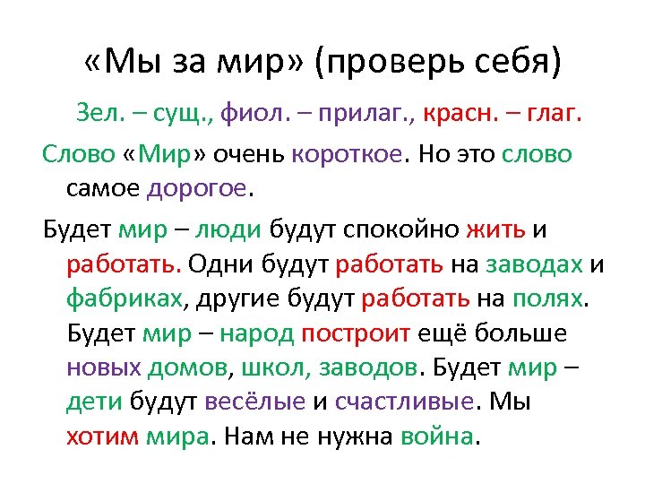  «Мы за мир» (проверь себя) Зел. – сущ. , фиол. – прилаг. ,