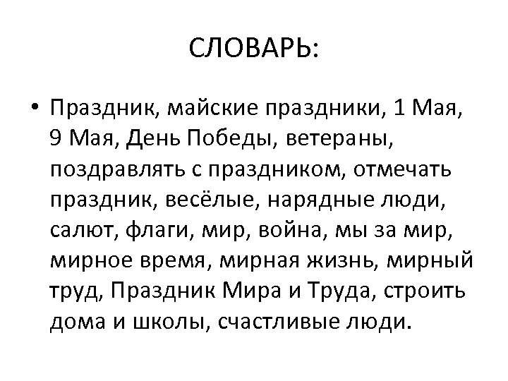 СЛОВАРЬ: • Праздник, майские праздники, 1 Мая, 9 Мая, День Победы, ветераны, поздравлять с