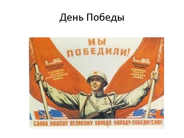 День Победы 
