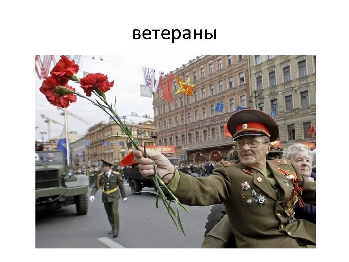 ветераны 