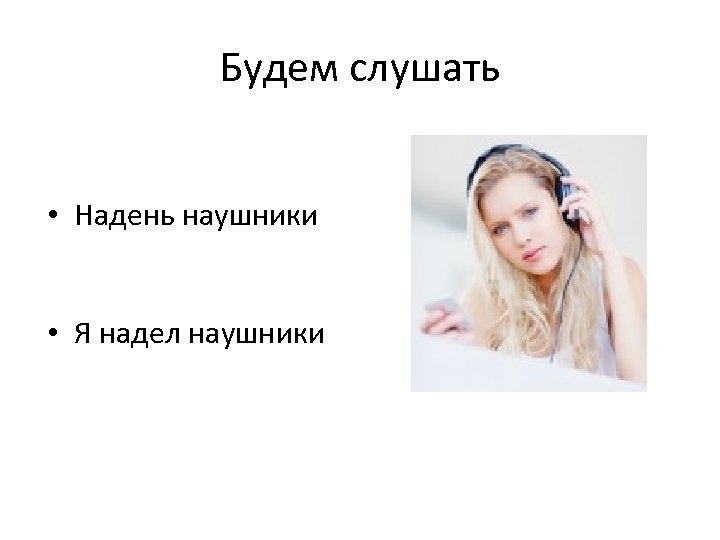 Надела слушать. Одень наушники или надень. Надевай или одевай наушники. Одень наушники или надень наушники. Наушники одеть или надеть как правильно.