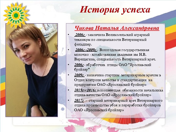 История успеха Чикова Наталья Александровна • • • 2006 г - закончила Великосельский аграрный