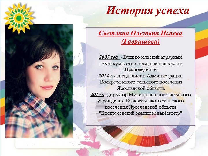 История успеха Светлана Олеговна Исаева (Гавришова) 2007 год - Великосельский аграрный техникум с отличием,