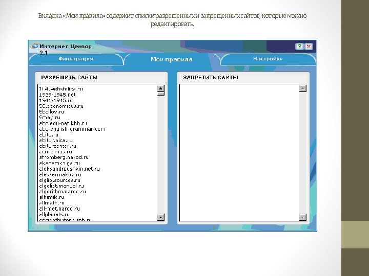 Вкладка «Мои правила» содержит списки разрешенных и запрещенных сайтов, которые можно редактировать. 