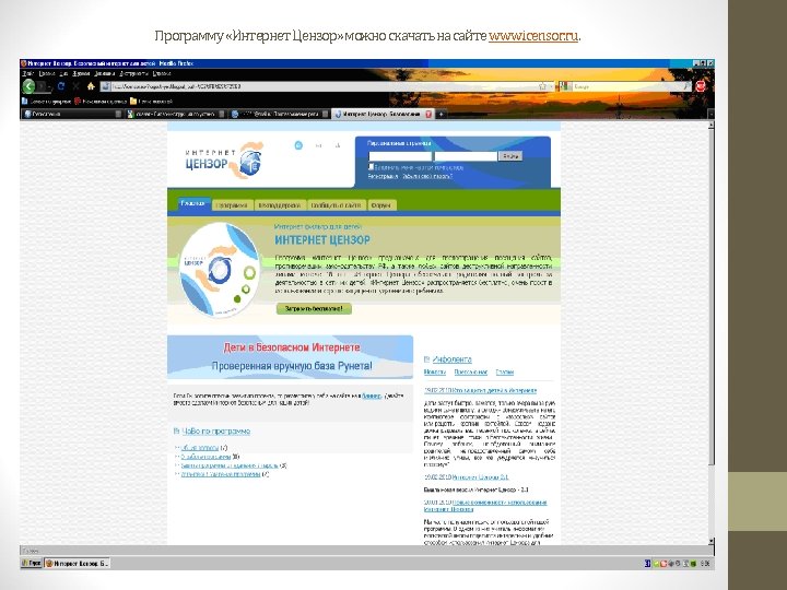 Программу «Интернет Цензор» можно скачать на сайте www. icensor. ru. 