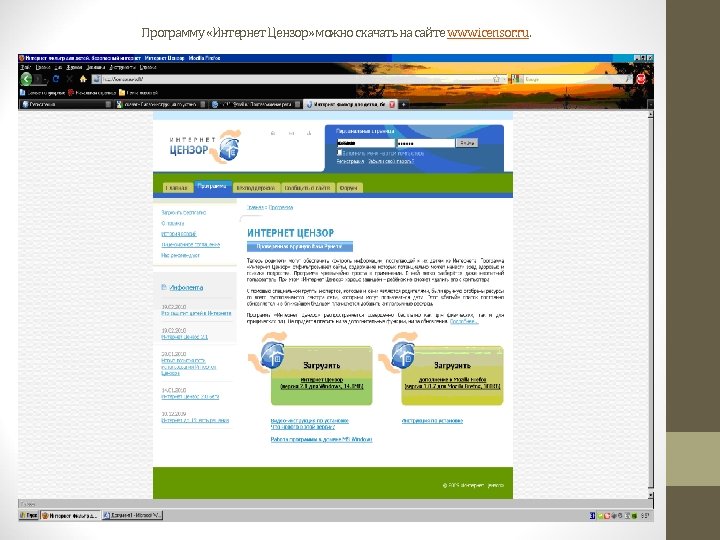 Программу «Интернет Цензор» можно скачать на сайте www. icensor. ru. 