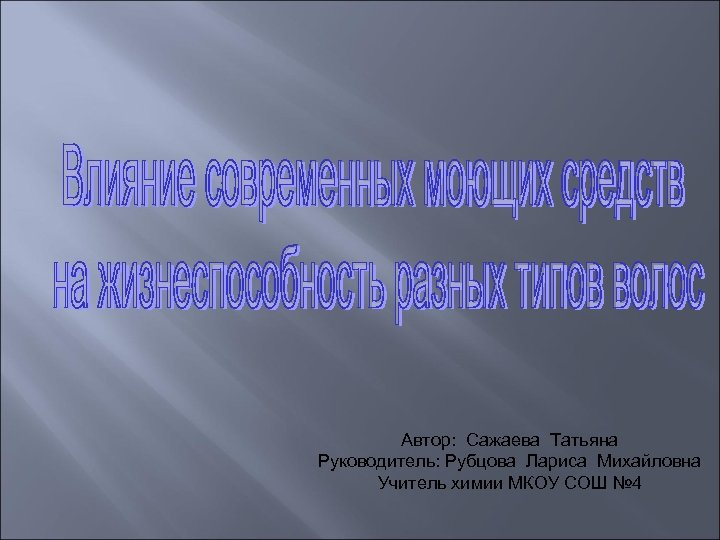 Автор: Сажаева Татьяна Руководитель: Рубцова Лариса Михайловна Учитель химии МКОУ СОШ № 4 