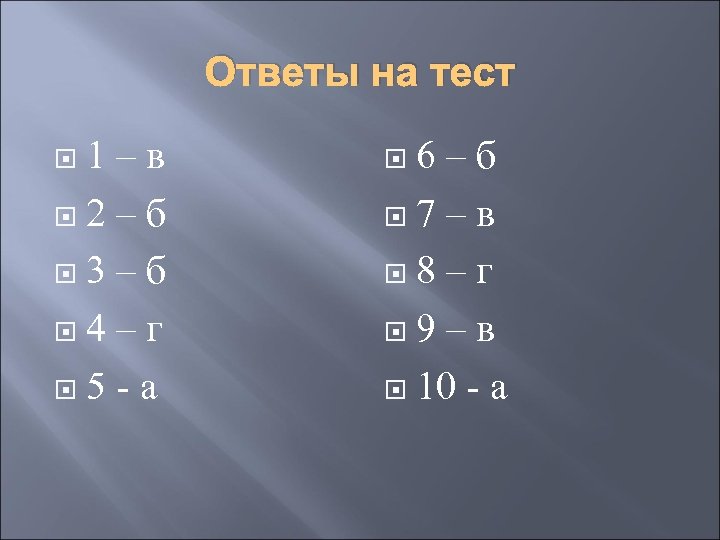 Ответы на тест 1–в 2–б 3–б 4–г 5 -а 6–б 7–в 8–г 9–в 10