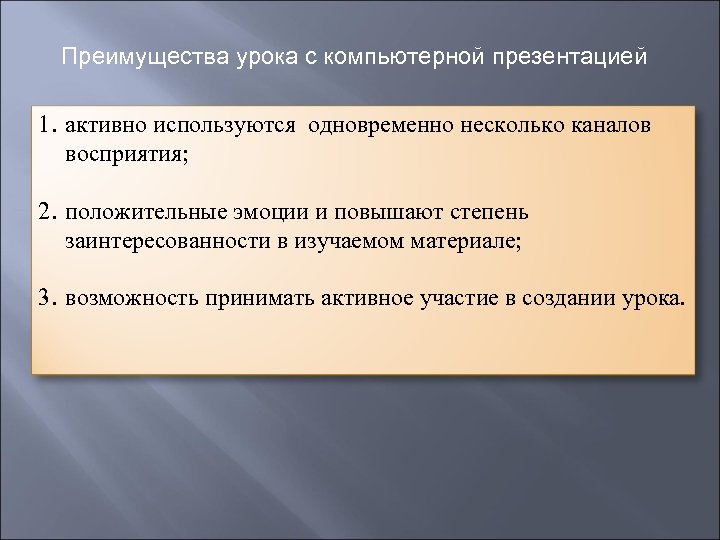 Преимущества урока с компьютерной презентацией 1. активно используются одновременно несколько каналов восприятия; 2. положительные