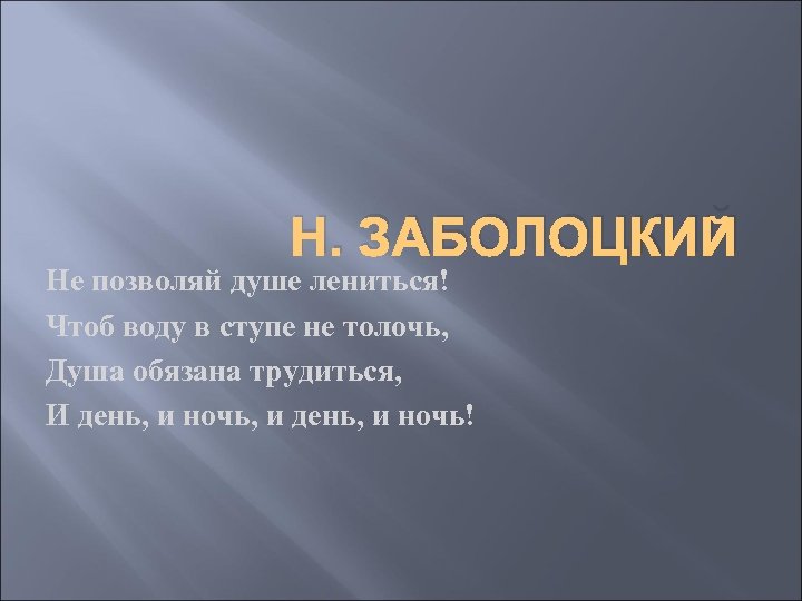 Н. ЗАБОЛОЦКИЙ Не позволяй душе лениться! Чтоб воду в ступе не толочь, Душа обязана