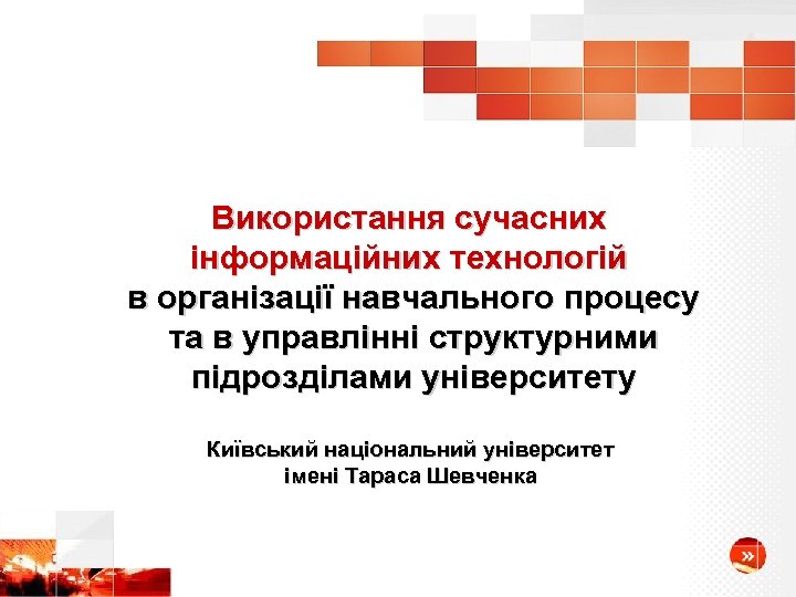 Використання сучасних інформаційних технологій в організації навчального процесу та в управлінні структурними підрозділами університету
