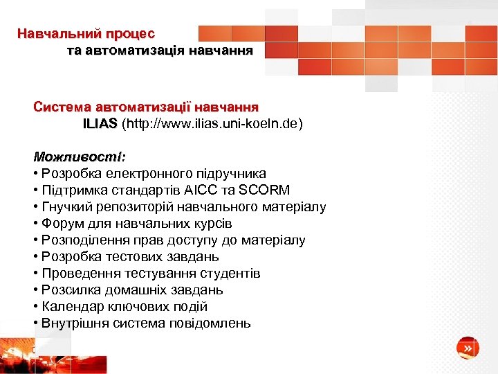 Навчальний процес та автоматизація навчання Система автоматизації навчання ILIAS (http: //www. ilias. uni-koeln. de)
