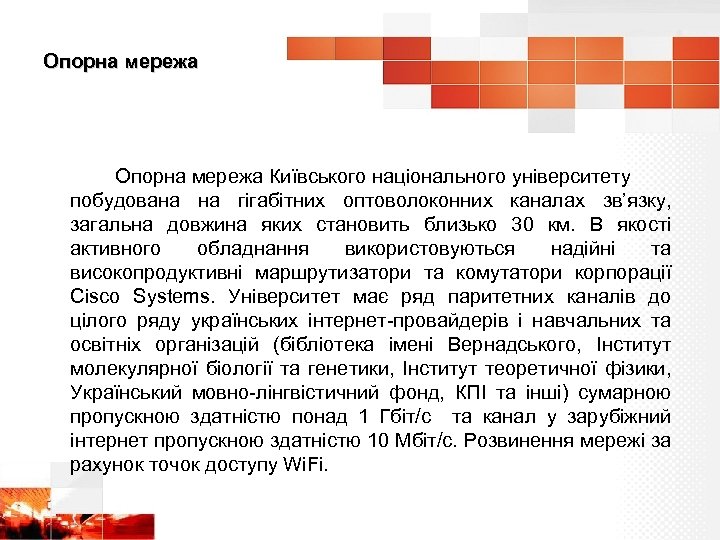 Опорна мережа Київського національного університету побудована на гігабітних оптоволоконних каналах зв’язку, загальна довжина яких