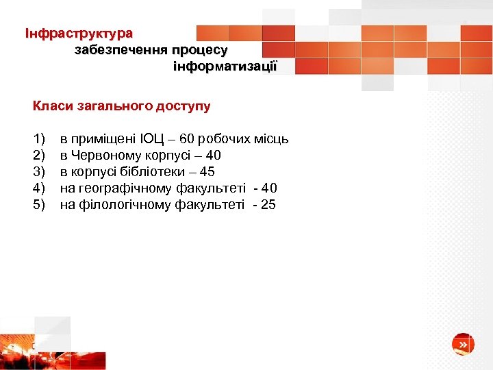Інфраструктура забезпечення процесу інформатизації Класи загального доступу 1) 2) 3) 4) 5) в приміщені