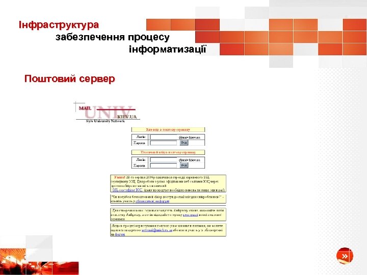 Інфраструктура забезпечення процесу інформатизації Поштовий сервер 