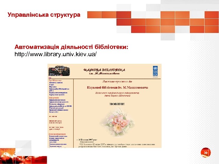 Управлінська структура Автоматизація діяльності бібліотеки: http: //www. library. univ. kiev. ua/ 