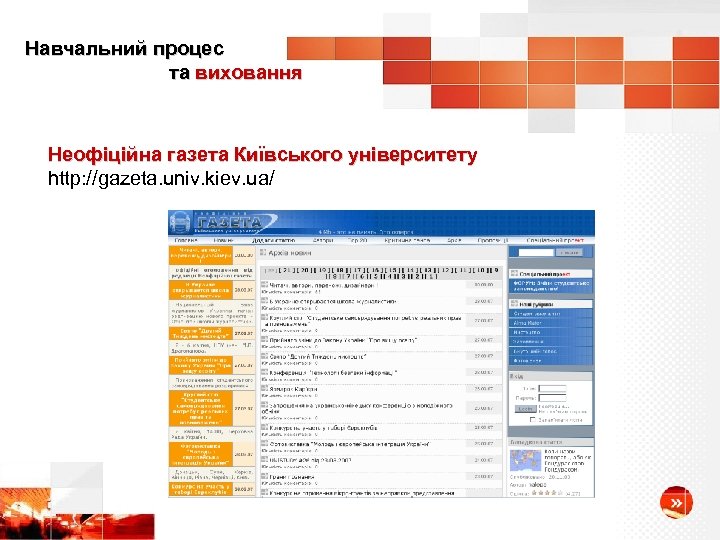 Навчальний процес та виховання Неофіційна газета Київського університету http: //gazeta. univ. kiev. ua/ 