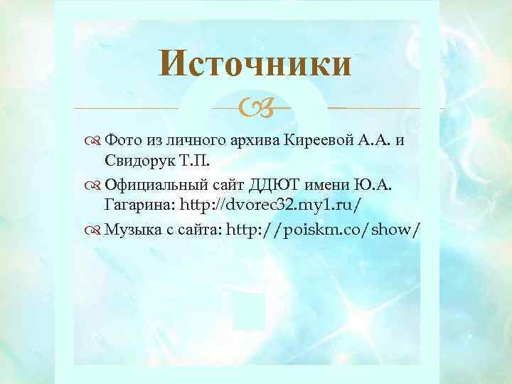 Источники Фото из личного архива Киреевой А. А. и Свидорук Т. П. Официальный сайт