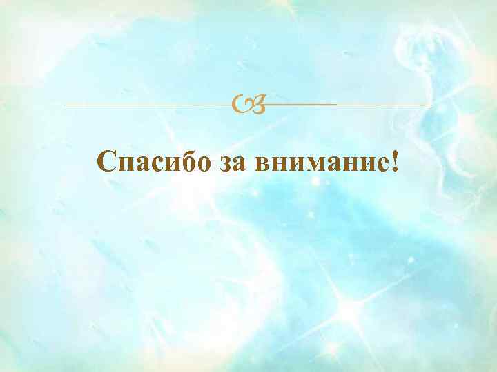  Спасибо за внимание! 