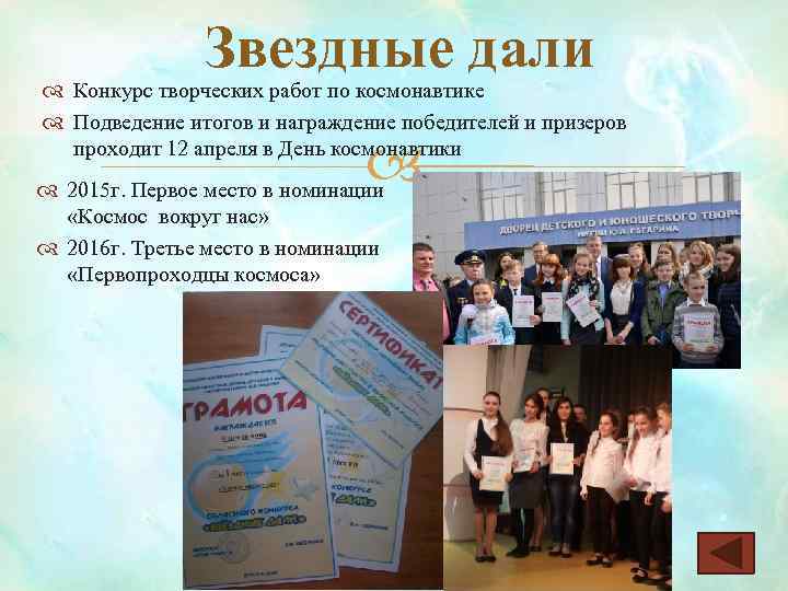 Звездные дали Конкурс творческих работ по космонавтике Подведение итогов и награждение победителей и призеров