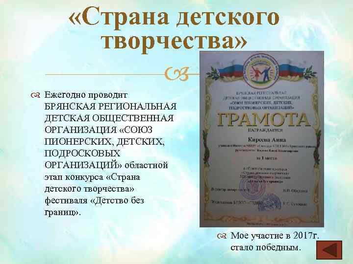  «Страна детского творчества» Ежегодно проводит БРЯНСКАЯ РЕГИОНАЛЬНАЯ ДЕТСКАЯ ОБЩЕСТВЕННАЯ ОРГАНИЗАЦИЯ «СОЮЗ ПИОНЕРСКИХ, ДЕТСКИХ,