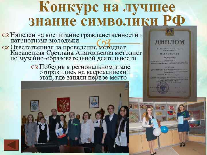 Конкурс на лучшее знание символики РФ Нацелен на воспитание гражданственности и патриотизма молодежи Ответственная